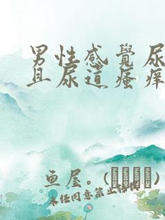 男性感觉尿不尽且尿道瘙痒