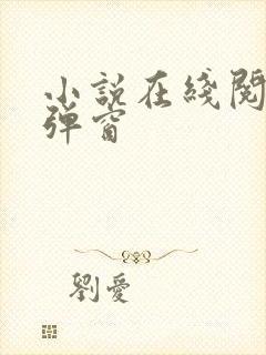 小说在线阅读无弹窗