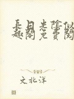 长日光阴似箭笔趣阁免费阅读无弹窗