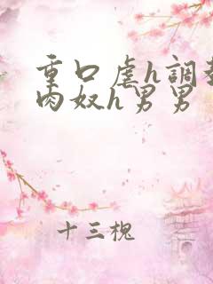 重口虐h调教h肉奴h男男