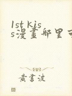 1st kiss漫画哪里可以免费看