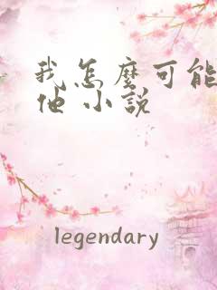 我怎么可能喜欢他 小说