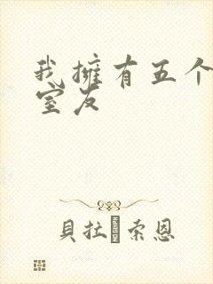 我拥有五个校花室友