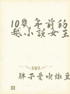 10几年前的穿越小说女主穿越