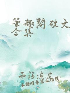 笔趣阁破文短篇合集