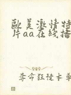 欧美激情特黄大片aa在线播放