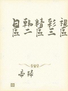 日韩精彩视频一区二区三区