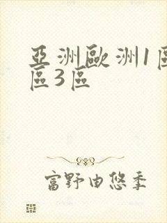 亚洲欧洲1区2区3区