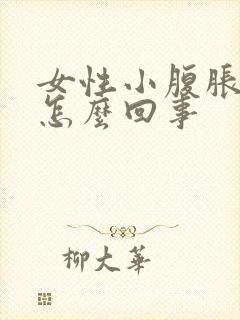 女性小腹胀痛是怎么回事