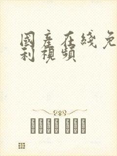 国产在线免费福利视频