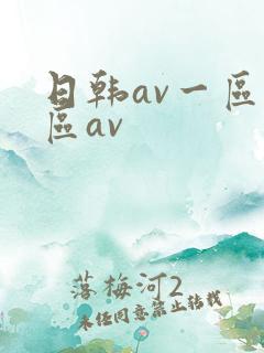 日韩av一区二区av