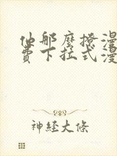 他那么撩漫画免费下拉式漫画