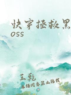 快穿拯救黑化boss