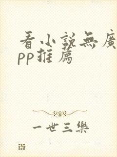 看小说无广告app推荐