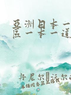 亚洲日本一区二区一本一道
