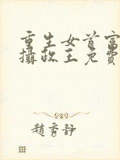 重生女首富娇养摄政王免费