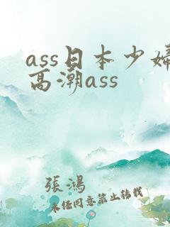 ass日本少妇高潮ass
