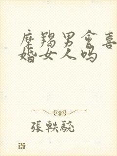 摩羯男会喜欢已婚女人吗