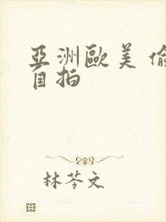 亚洲欧美 偷拍自拍