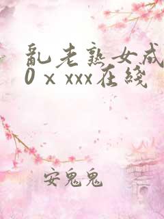 乱老熟女成熟50ⅹxxx在线