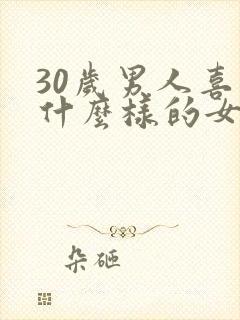 30岁男人喜欢什么样的女人