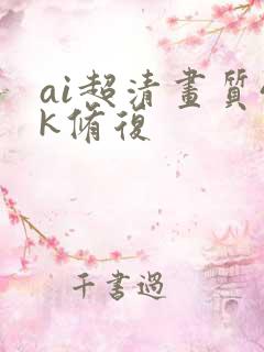 ai超清画质4k修复