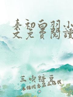 秦初白羽小说全文免费阅读笔趣阁