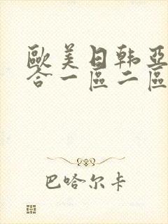 欧美日韩亚洲综合一区二区三区激情在线