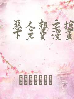 恶人想要抢救一下免费漫画在线