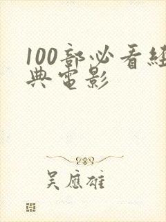 100部必看经典电影