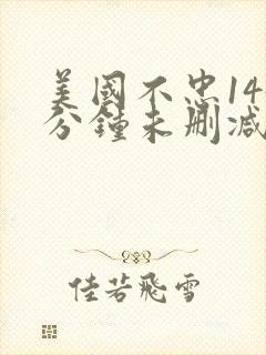 美国不忠145分钟未删减版