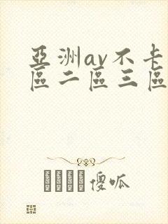 亚洲av不卡一区二区三区