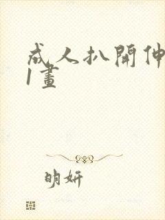 成人扒开伸进91画