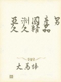 亚洲国产另类久久久精品