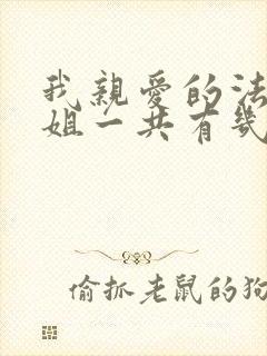 我亲爱的法医小姐一共有几本