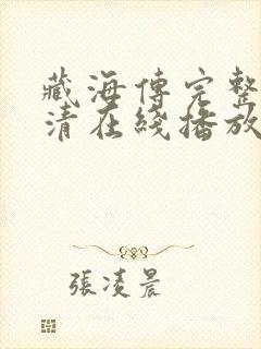 藏海传完整版高清在线播放