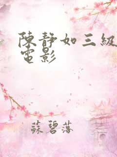 陈静如三级台湾电影