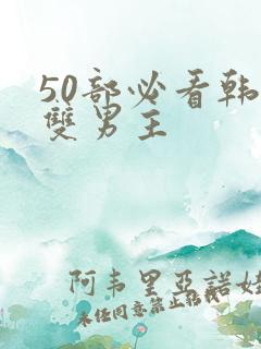 50部必看韩漫双男主