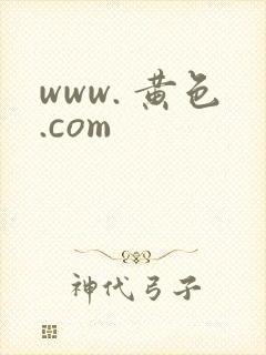 www. 黄色.com