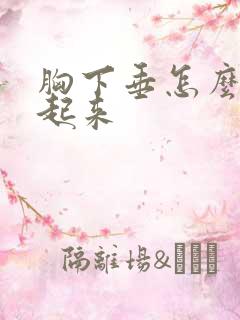 胸下垂怎么能挺起来