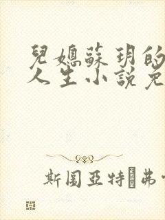 儿媳苏玥的奇妙人生小说免费阅读