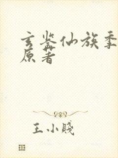 玄鉴仙族季越人原著