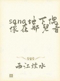 sana地下偶像在哪儿看动漫
