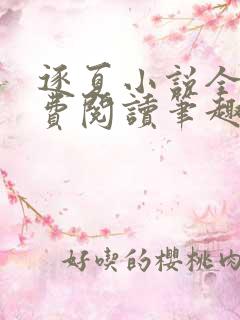 逐夏小说全文免费阅读笔趣阁无弹窗