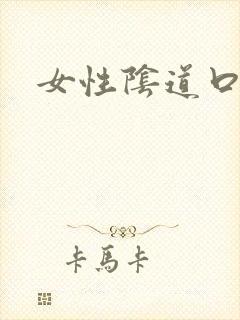 女性阴道口真图