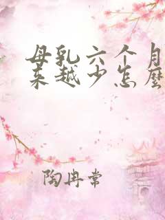 母乳六个月了越来越少怎么办