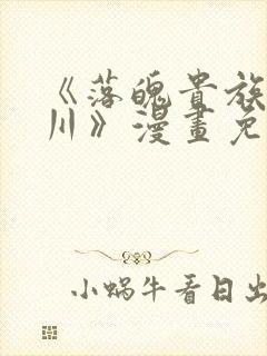 《落魄贵族琉璃川》漫画免费阅读