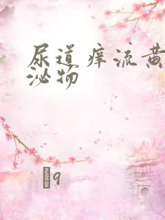 尿道痒流黄色分泌物