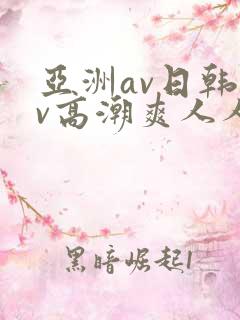 亚洲av日韩av高潮爽人人