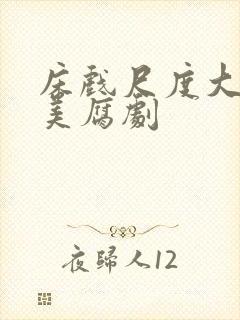 床戏尺度大的欧美腐剧